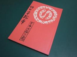 （復刻版）いの字絵本 恋の都大阪の巻