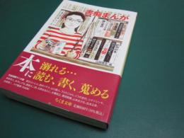 書痴まんが