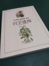 百学連環 : 百科事典と博物図譜の饗宴