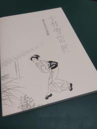 小村雪岱展 : 遥かな江戸の面影