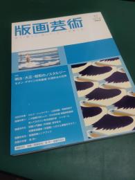 版画芸術 140　特集 明治・大正・昭和のノスタルジー　モダン・デザインの先駆者杉浦非水の世界