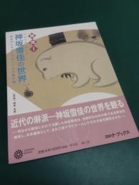 神坂雪佳の世界 : 発見! : 琳派からモダンデザインへの架け橋
