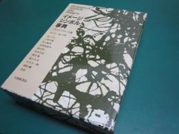 イメージ・シンボル事典