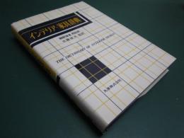 インテリア・家具辞典