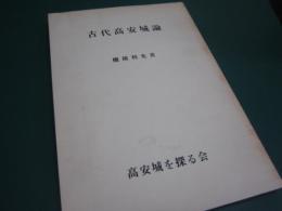 古代高安城論