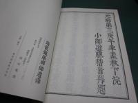 瑞龍鉄眼禅師遺録