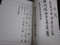 開山鉄眼禅師遺録