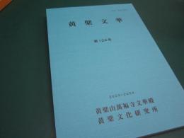 黄檗文華　124号