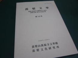黄檗文華　第123号　黄檗山万福寺文華殿設立33周年 『黄檗文華』発刊30年記念号