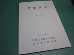黄檗文華　第119号