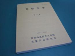 黄檗文華　122号