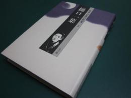 樋口一葉　（群像日本の作家３）　群像日本の作家