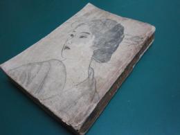 樋口一葉 : 小説