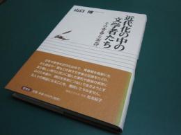 近代化の中の文学者たち : その青春と実存
