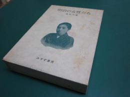 明治の女性たち