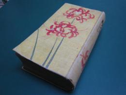 縮刷　一葉全集