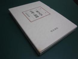 一葉文学生成と展開