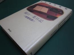 樋口一葉日記 : 完全現代語訳