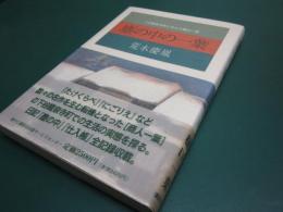 塵の中の一葉 : 下谷竜泉寺町に住んだ樋口一葉