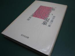 一葉という現象 : 明治と樋口一葉