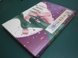 闇桜・ゆく雲 : 他