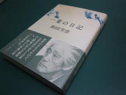 一葉の日記