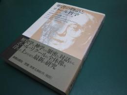 聖書の物語とリクール哲学