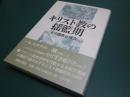 キリスト教の揺籃期 : その誕生と成立