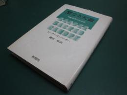 聖なる天蓋 : 神聖世界の社会学