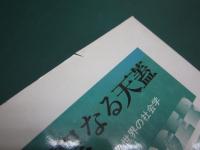 聖なる天蓋 : 神聖世界の社会学