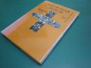 テモテ書・テトス書・ピレモン書　聖書の使信 : 私訳・注釈・説教
