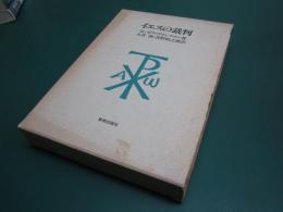 イエスの裁判