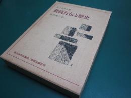 使徒行伝と歴史