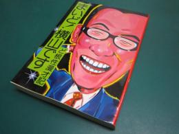 まいど!横山です : ど根性漫才記
