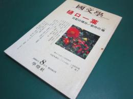 國文學 : 解釈と教材の研究　2004年8月号　樋口一葉　日記の領分/創作の場