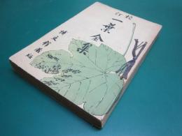 校訂一葉全集