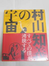 村山知義の宇宙 : すべての僕が沸騰する