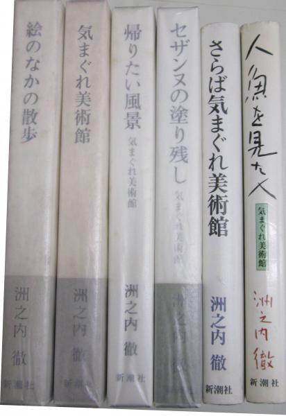 気まぐれ美術館シリーズ 全六冊(洲之内徹 著) / 厚生書店 / 古本、中古