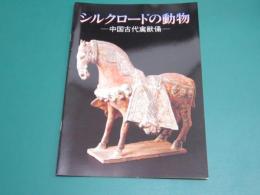 シルクロードの動物 : 中国古代禽獣俑 天理ギャラリー第59回展