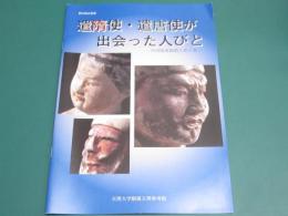 遣隋使・遣唐使が出会った人びと : 中国隋唐陶製人形の美 : 第54回企画展図録