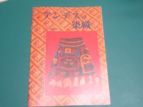 年末のプロモーション特価！ アンデスの染織(天理大学附属天理参考館編) / 厚生書店 / 古本 アート+エンタメ