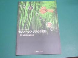 モンスーンアジアの竹文化 : 素朴な技術 (わざ) と造形の美