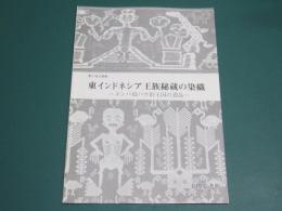 東インドネシア王族秘蔵の染織 : スンバ島パウ旧王国の遺品 : 第2回企画展図録