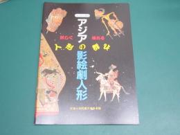 アジアの影絵劇人形 : 妖しく揺れる人形の群れ : 天理参考館第34回企画展図録