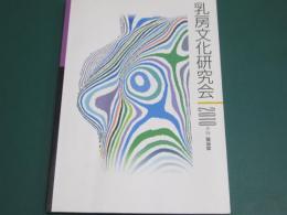 乳房文化研究会講演録　2010年度