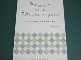 なぜ防げない?スクール・セクシュアル・ハラスメント : アンケート調査に見る教職員の実態