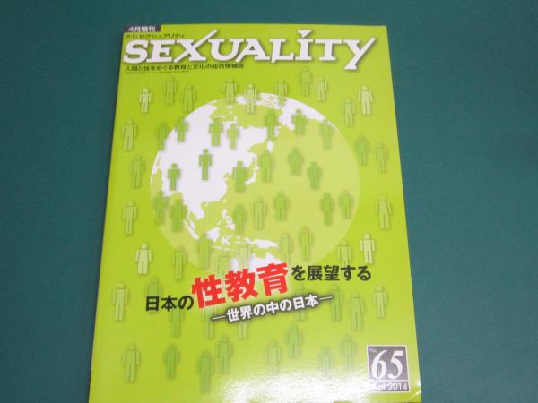 日本の性教育を展望する　古本、中古本、古書籍の通販は「日本の古本屋」　特集(
