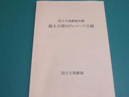 義太夫節SPレコード目録 : 国立文楽劇場所蔵