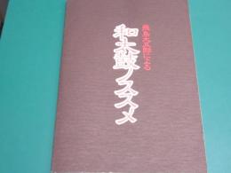 飛鳥大五郎（舞太鼓あすか組）による 和太鼓ノススメ