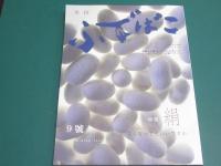 ふでばこ 9号　特集・絹　養蚕 小袖 碓氷製糸 丸三ハシモト 三味線